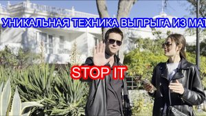 Ответы на вопросы. Заход в матрицу. Выпрыг из матрицы. Stop It