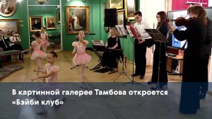 В картинной галерее Тамбова откроется «Бэйби клуб»