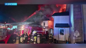 ПОЖАР В ЗАГОРОДНОЙ УСАДЬБЕ ТУШИЛИ БОЛЬШЕ 40 КАМЧАТСКИХ ПОЖАРНЫХ • НОВОСТИ КАМЧАТКИ