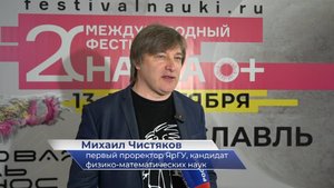 Михаил Чистяков – о Фестивале науки в ЯрГУ