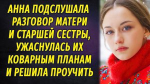 Подслушала разговор матери и сестры и ужаснулась их планам АУДИОРАССКАЗ