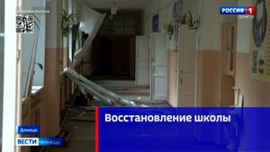 Восстановление школы № 62, пострадавшей от украинского обстрела