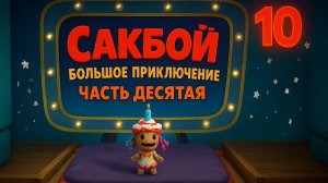 🌈Сакбой Большое приключение — 10 уровень “Качели на дне” 🌊 | Подводное веселье!🧶