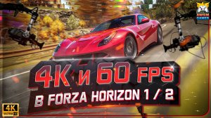 Forza Horizon 1 и 2 на ПК | 4K / 60 FPS | Полный гайд по установке Xenia 2025-2026