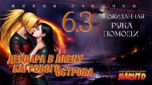 Кто подставил Дейдару-сэмпая?_#6.3_Альтернативный сюжет Наруто_Живая озвучка