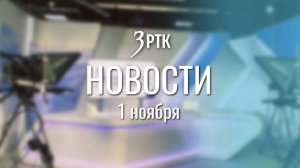 Новости Читы и Забайкальского края от 1 ноября 2025 года