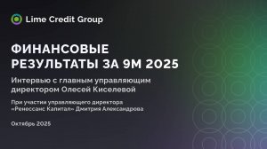 Итоги 9 месяцев 2025 для ГК Lime Credit Group: интервью с Олесей Киселевой