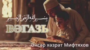 Әнсәр хәзрәт Мифтяхов. Мәрҗани мәчетендә вәгазь 31 октябрь 2025 ел.