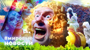 МИРОВЫЕ НОВОСТИ – 31 октября 2025