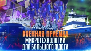 Военная приёмка. Микротехнологии для большого флота