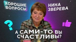 А сами-то вы счастливы?