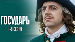 Государь 1-8 серия история драма премьера Первый канал 2025