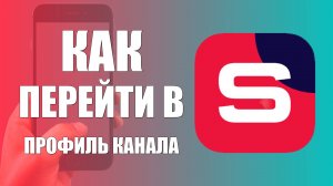 Как перейти в Профиль канала Рутуб через Студию на телефоне