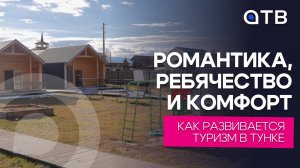 Романтика, ребячество и комфорт. Как развивается туризм в Тунке