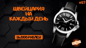 ЧАСЫ LONGINES CONQUEST ИДЕАЛЬНЫ НА КАЖДЫЙ ДЕНЬ/54000 рублей за ШВЕЙЦАРИЮ/Распаковка и Обзор