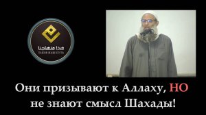 Они призывают к Аллаху, но не знают смысл Шахады! | Шейх Раслян