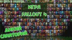 Выживаем и работаем на братство стали (Fallout 4)
