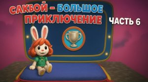 🌈Sackboy A Big Adventure — Level 6! Самый запутанный уровень 😅