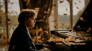 Музыка осени  - стихи Галины Багрецовой