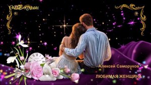 Алексей Саморуков - Любимая Женщина
