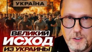 Великий исход из Украины - Анатолий Шарий