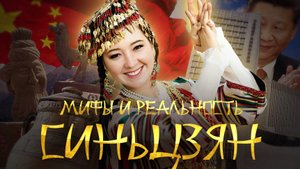 НЕтипичный Китай. Синьцзян: мифы и реальность