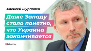 Журавлев: Запад не хочет, чтобы Зеленский бегал у них, как Тихановский