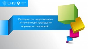 Модуль 4.4 Инструменты искусственного интеллекта для проведения научных исследований