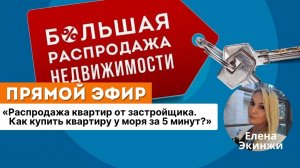 "Распродажа квартир от застройщика. Как купить квартиру у моря за 5 минут?"
