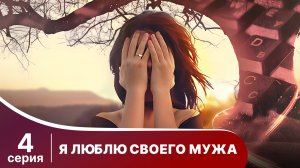 Я люблю своего мужа. Серия 4. Комедия. Смотреть онлайн