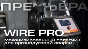 Премьера! Новинка от MGT — механизированный податчик WirePro