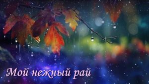 Мой нежный рай