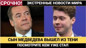 Сын Дмитрия Медведева Выходит Из Тени! Вы Только гляньте Что он Творит!