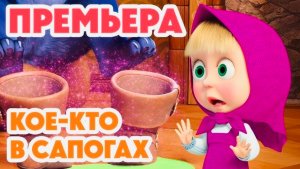 Маша и медведь | ПРЕМЬЕРА Новые серии 2025