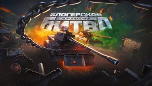 ОЧЕРЕДНАЯ НЕ КОМУ НЕНУЖНАЯ БИТВА БЛОГЕРОВ В МИРЕ ТАНКОВ 🤡