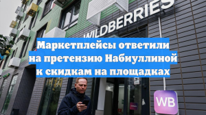 Маркетплейсы ответили на претензию Набиуллиной к скидкам на площадках