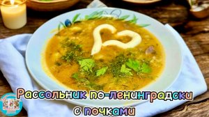 Рассольник по-ленинградски: готовим как в лучших ресторанах СССР | Будешь точно сыт!