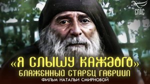 Я слышу каждого.Блаженный старец Гавриил.