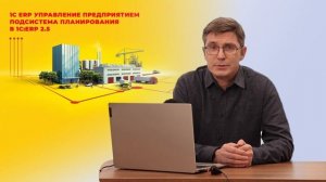 Анонс курса "Планирование в «1С:ERP Управление предприятием»"