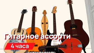 Звуки для соседей - гитарное ассорти