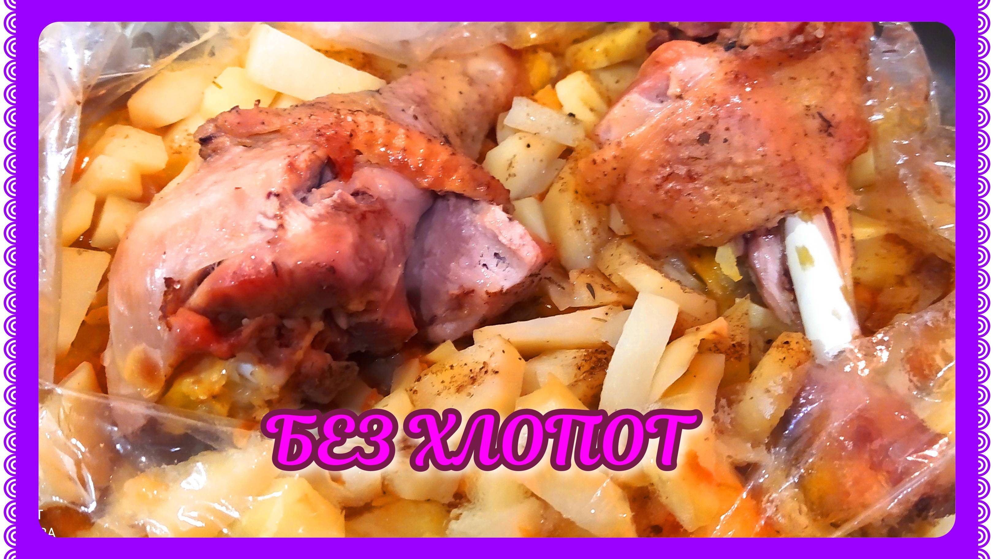 Так мясо всегда получается вкусно! Да ещё и гарнир!