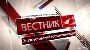 "ВЕСТНИК" 01.11.25