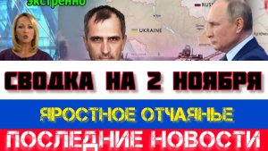 СВОДКА БОЕВЫХ ДЕЙСТВИЙ, НА 2 НОЯБРЯ, КАРТА СВО, НОВОСТИ, СВО НА УКРАИНЕ ВОЙНА 2025 ЮРИЙ ПОДОЛЯКА