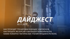 Дайджест 85|Какой праздник прошел в стенах Главного управления| 02.11.2025
