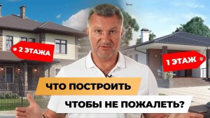 ОДНОЭТАЖНЫЙ ДОМ VS. ДВУХЭТАЖНЫЙ ДОМ. КАКОЙ ДОМ ЛУЧШЕ❓