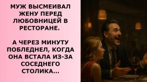 Истории из жизни. МУЖ ВЫСМЕИВАЛ ЖЕНУ ПЕРЕД ЛЮБОВНИЦЕЙ Жизненные истории, Аудио рассказы