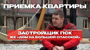 ПРИЕМКА КВАРТИРЫ | ЖК «ДОМ НА БОЛЬШОЙ СПАССКОЙ» г. Тюмень
