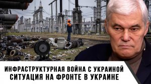 Константин Сивков | Инфраструктурная война с Украиной. Ситуация на фронте в Украине