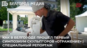 Как в Белгороде прошёл первый симпозиум скульпторов «Отражение» | Специальный репортаж