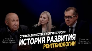 От наставничества к Конгрессу РОРР: история развития рентгенологии